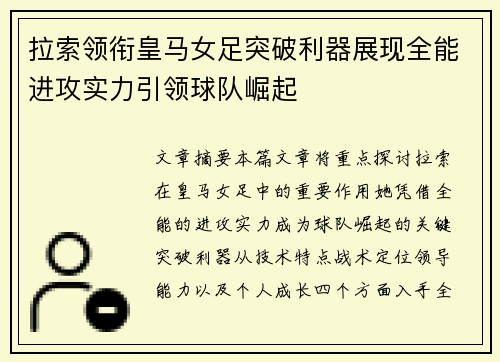 拉索领衔皇马女足突破利器展现全能进攻实力引领球队崛起