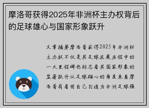 摩洛哥获得2025年非洲杯主办权背后的足球雄心与国家形象跃升