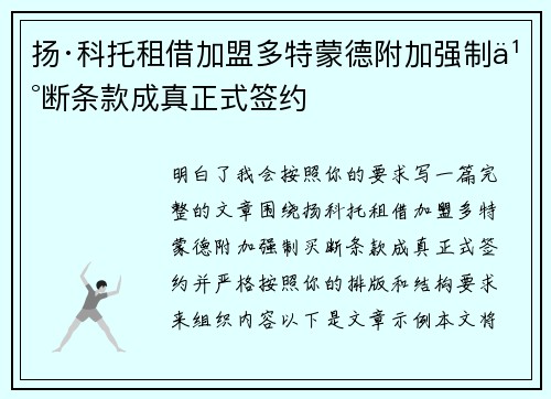 扬·科托租借加盟多特蒙德附加强制买断条款成真正式签约