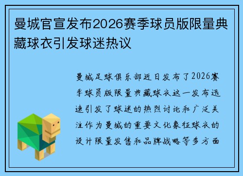 曼城官宣发布2026赛季球员版限量典藏球衣引发球迷热议
