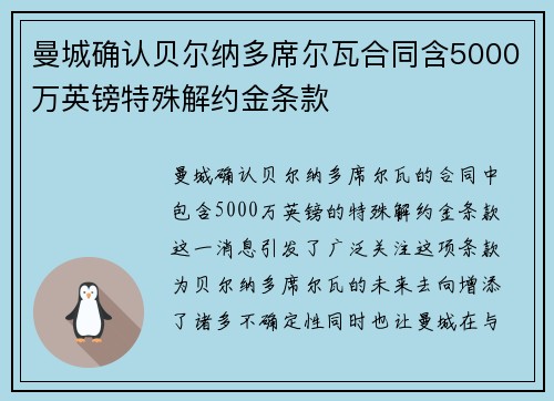 曼城确认贝尔纳多席尔瓦合同含5000万英镑特殊解约金条款