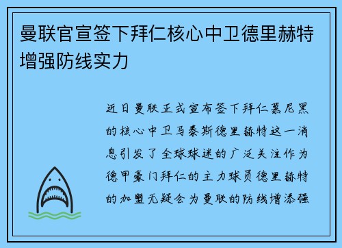 曼联官宣签下拜仁核心中卫德里赫特增强防线实力