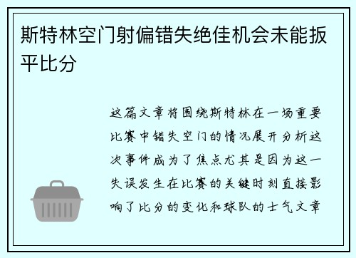 斯特林空门射偏错失绝佳机会未能扳平比分 斯特林空门射偏错失绝佳机会未能扳平比分