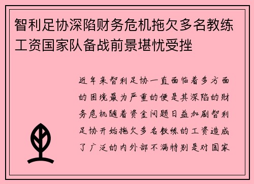 智利足协深陷财务危机拖欠多名教练工资国家队备战前景堪忧受挫 智利足协深陷财务危机拖欠多名教练工资国家队备战前景堪忧受挫