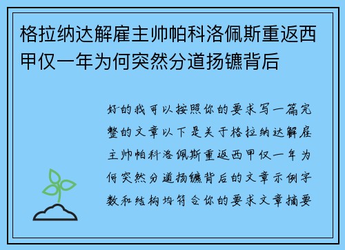 格拉纳达解雇主帅帕科洛佩斯重返西甲仅一年为何突然分道扬镳背后