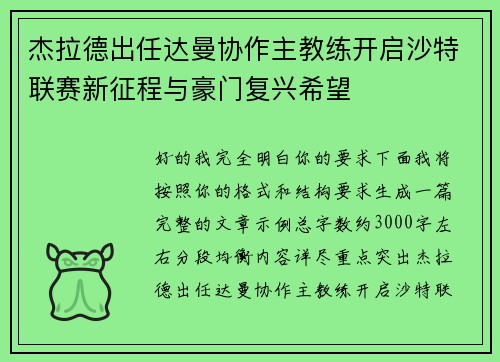 杰拉德出任达曼协作主教练开启沙特联赛新征程与豪门复兴希望