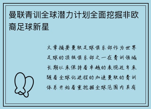 曼联青训全球潜力计划全面挖掘非欧裔足球新星