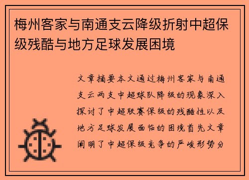 梅州客家与南通支云降级折射中超保级残酷与地方足球发展困境