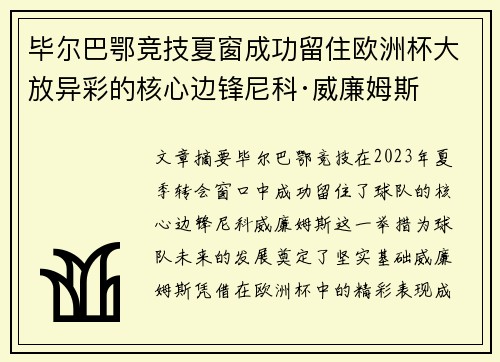 毕尔巴鄂竞技夏窗成功留住欧洲杯大放异彩的核心边锋尼科·威廉姆斯