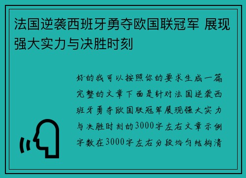 法国逆袭西班牙勇夺欧国联冠军 展现强大实力与决胜时刻