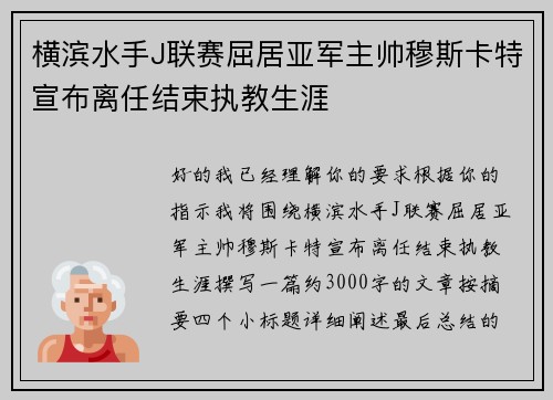 横滨水手J联赛屈居亚军主帅穆斯卡特宣布离任结束执教生涯