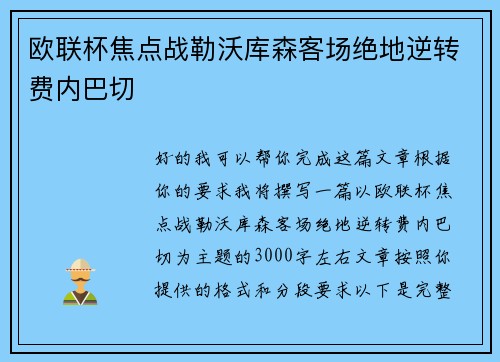 欧联杯焦点战勒沃库森客场绝地逆转费内巴切