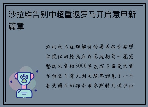 沙拉维告别中超重返罗马开启意甲新篇章