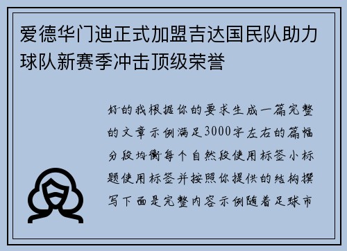 爱德华门迪正式加盟吉达国民队助力球队新赛季冲击顶级荣誉