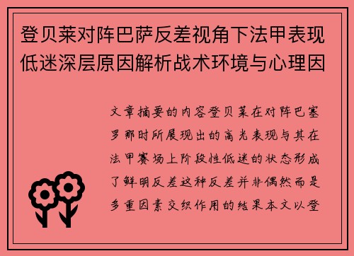 登贝莱对阵巴萨反差视角下法甲表现低迷深层原因解析战术环境与心理因素综合剖析