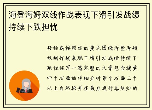 海登海姆双线作战表现下滑引发战绩持续下跌担忧