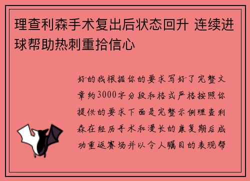 理查利森手术复出后状态回升 连续进球帮助热刺重拾信心