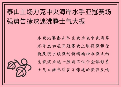 泰山主场力克中央海岸水手亚冠赛场强势告捷球迷沸腾士气大振