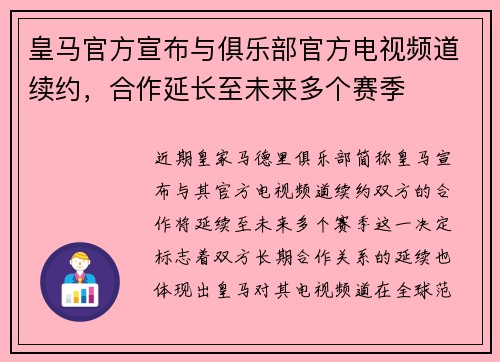 皇马官方宣布与俱乐部官方电视频道续约，合作延长至未来多个赛季