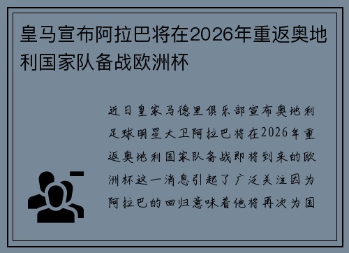 皇马宣布阿拉巴将在2026年重返奥地利国家队备战欧洲杯