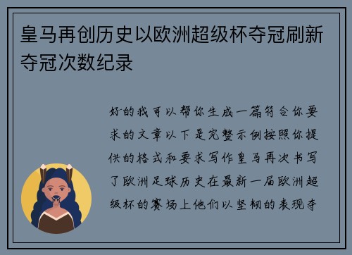 皇马再创历史以欧洲超级杯夺冠刷新夺冠次数纪录