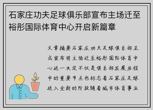 石家庄功夫足球俱乐部宣布主场迁至裕彤国际体育中心开启新篇章
